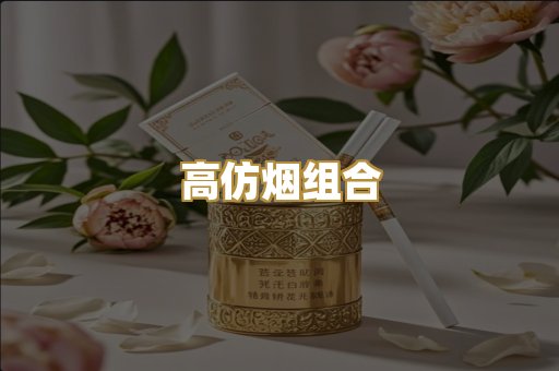高仿烟组合
