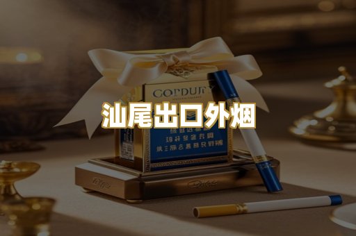 汕尾出口外烟